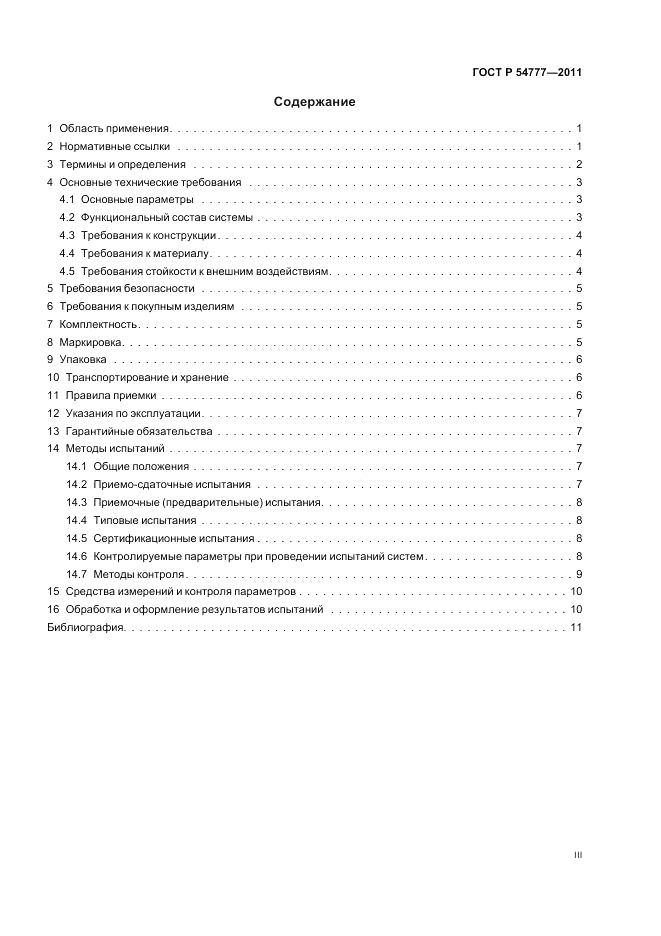 ГОСТ Р 54777-2011, страница 3