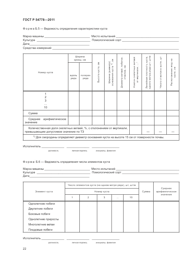 ГОСТ Р 54778-2011, страница 26