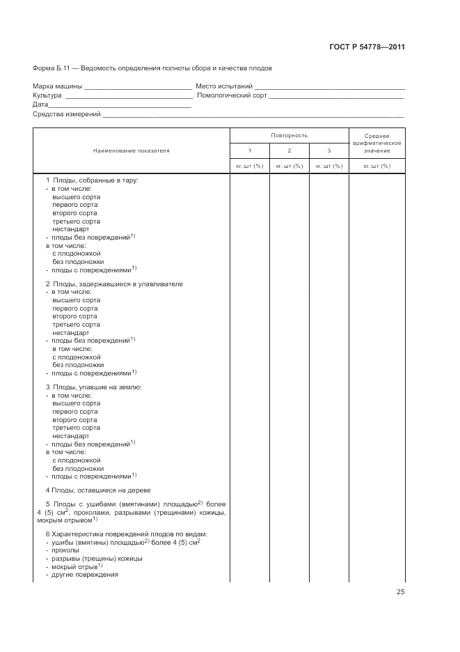 ГОСТ Р 54778-2011, страница 29