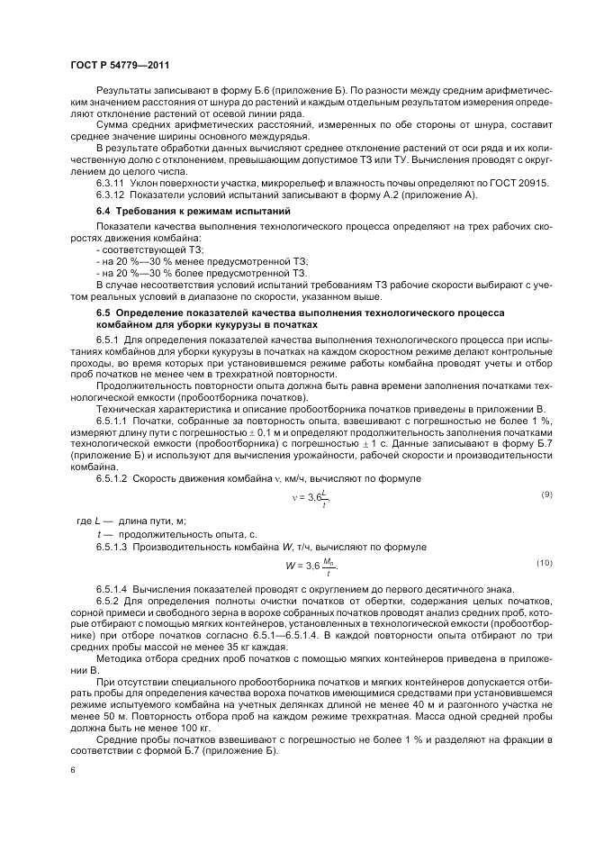 ГОСТ Р 54779-2011, страница 10