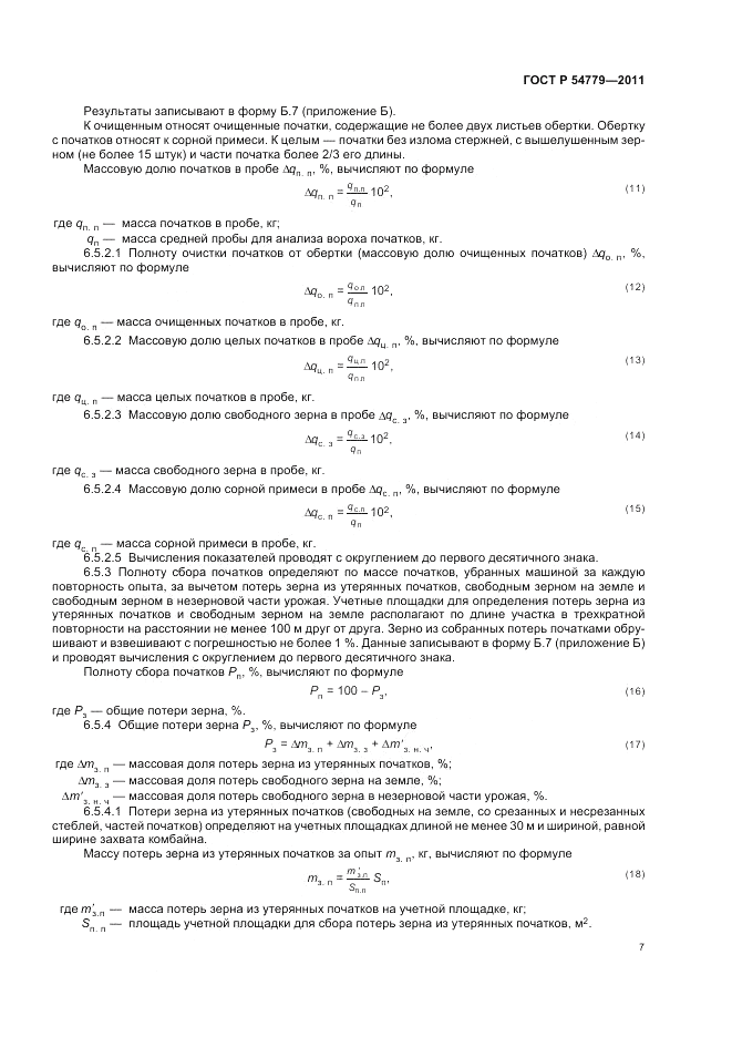 ГОСТ Р 54779-2011, страница 11