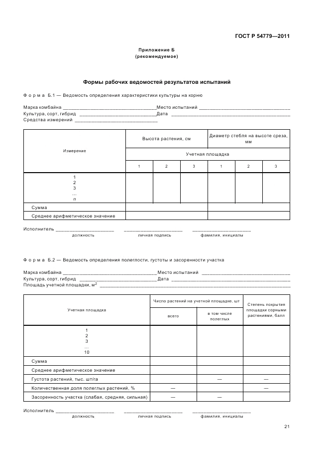 ГОСТ Р 54779-2011, страница 25