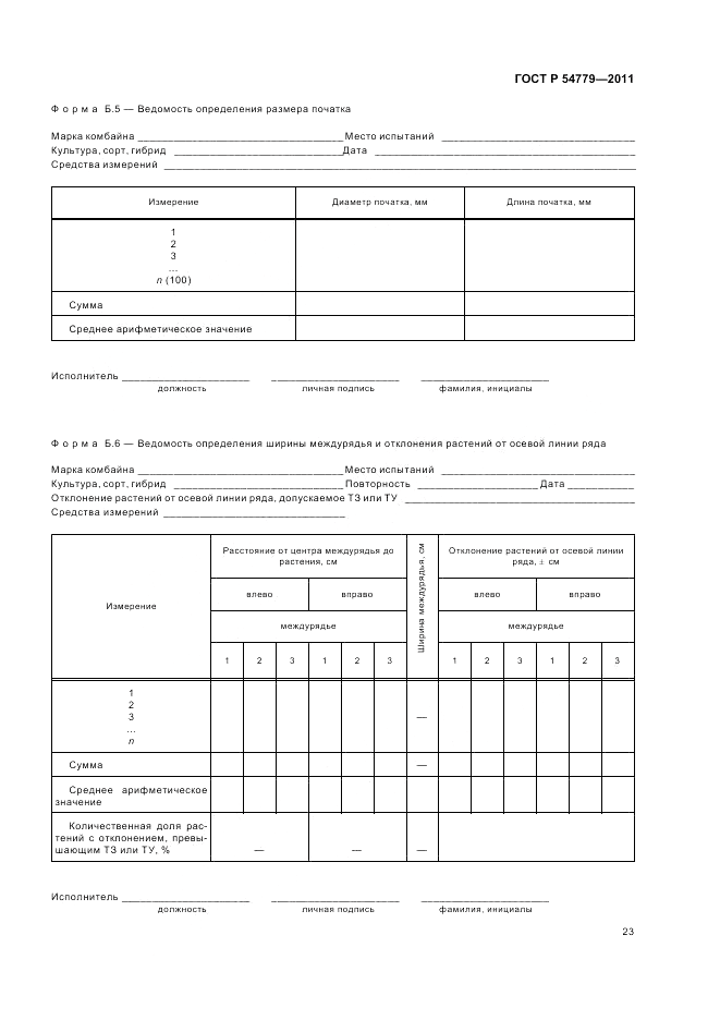 ГОСТ Р 54779-2011, страница 27