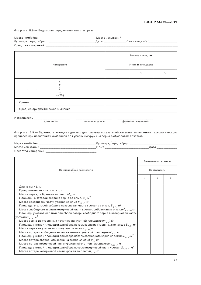 ГОСТ Р 54779-2011, страница 29