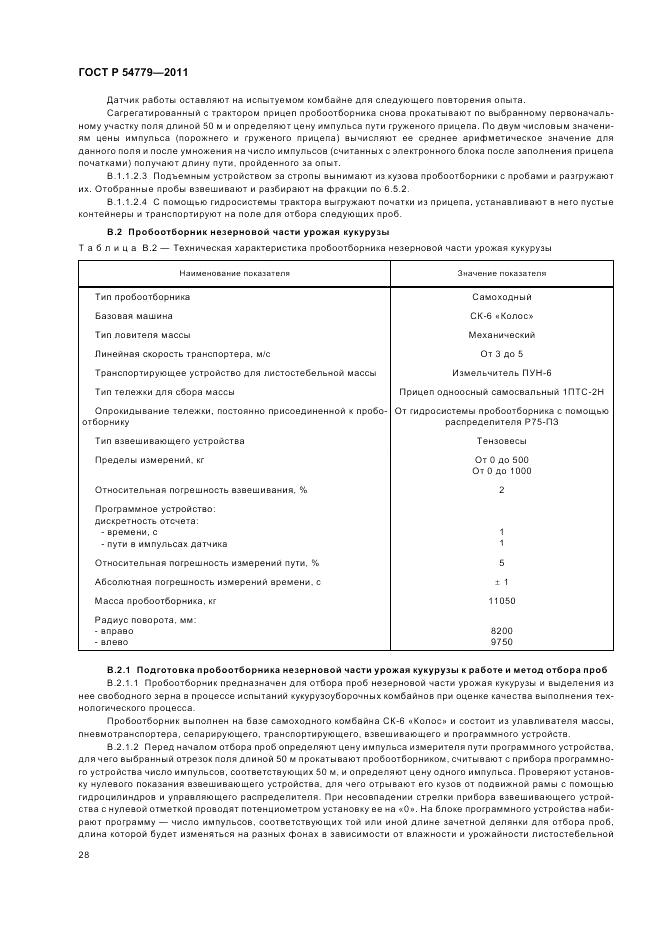 ГОСТ Р 54779-2011, страница 32