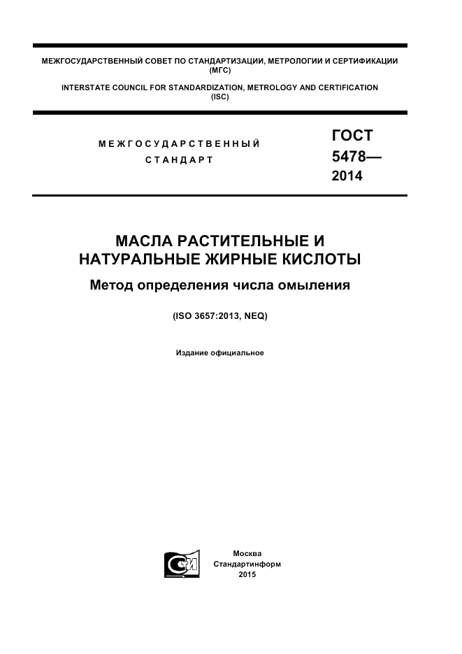 ГОСТ 5478-2014, страница 1