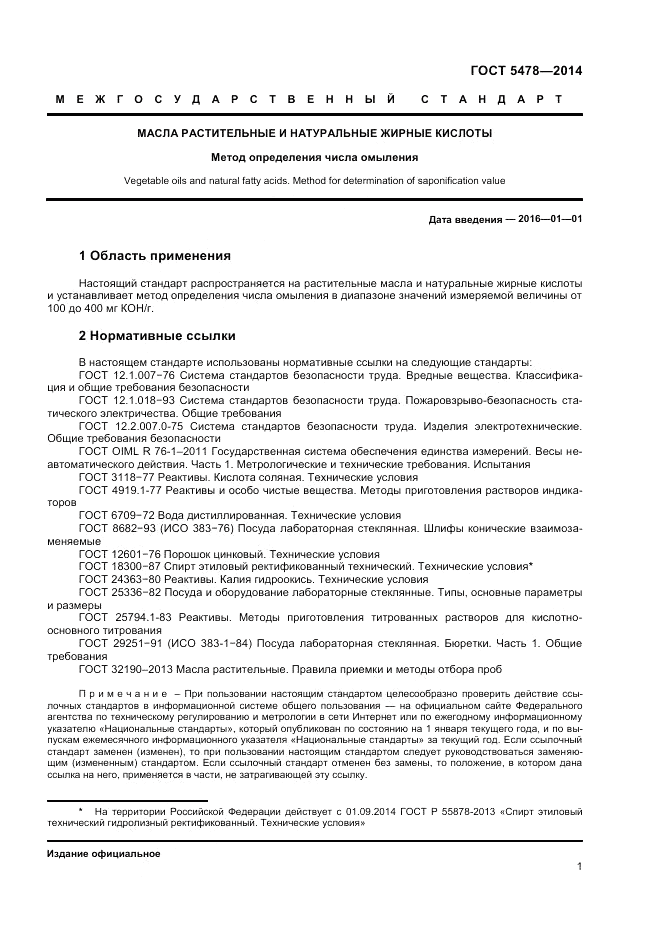 ГОСТ 5478-2014, страница 3