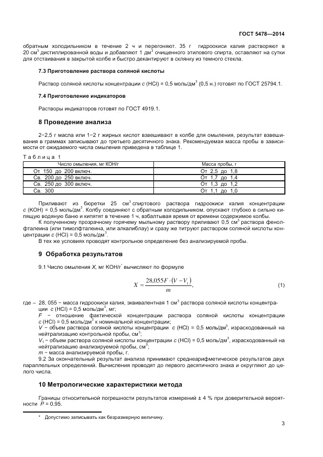 ГОСТ 5478-2014, страница 5