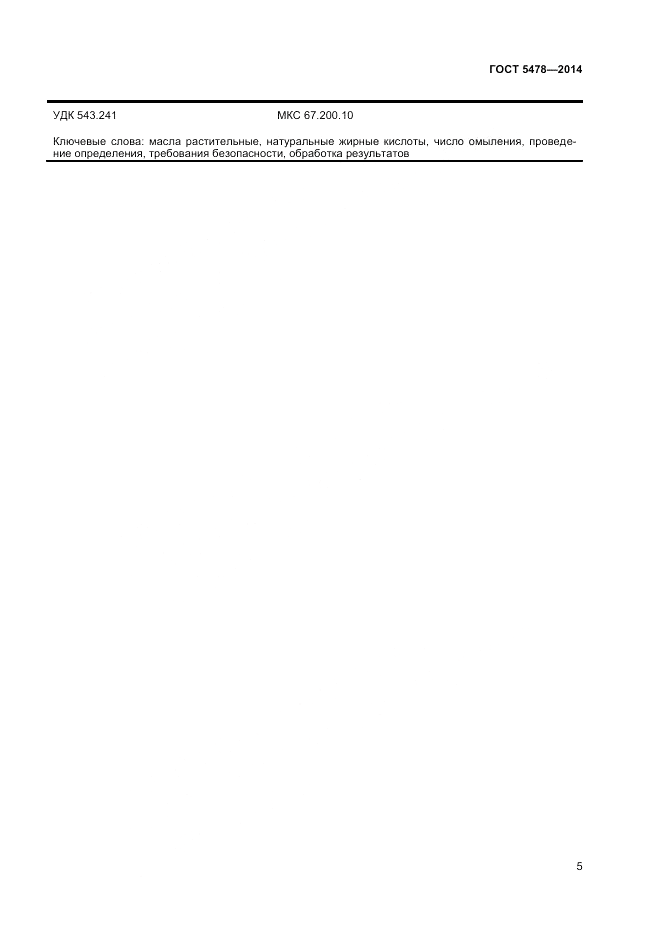 ГОСТ 5478-2014, страница 7