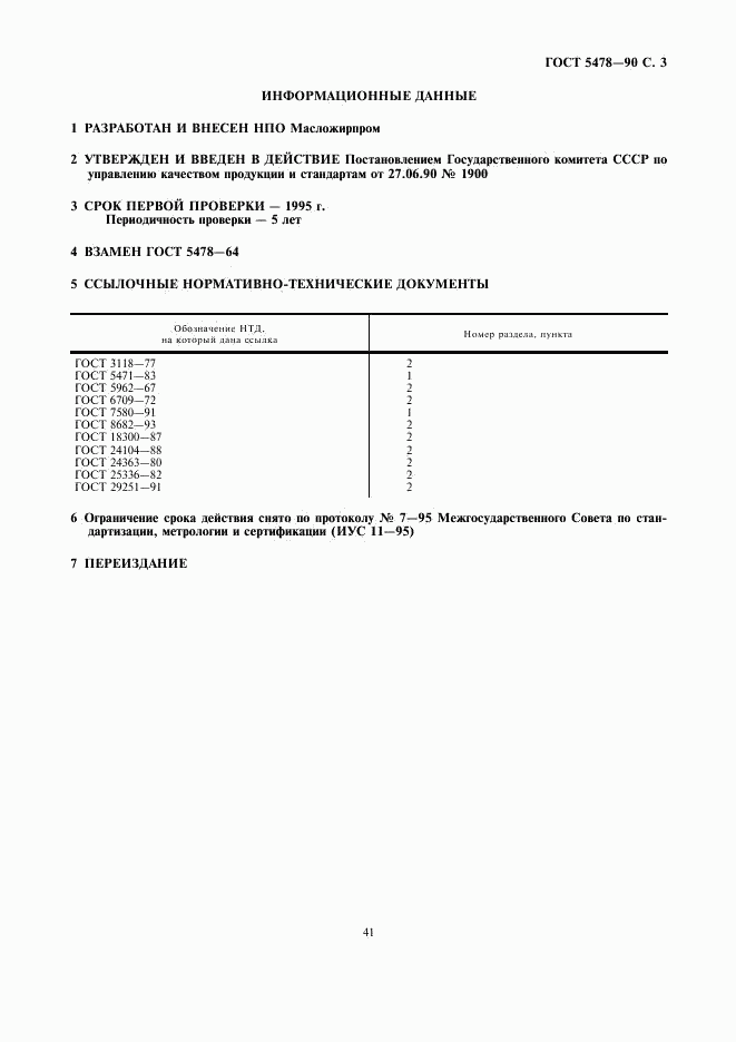 ГОСТ 5478-90, страница 3