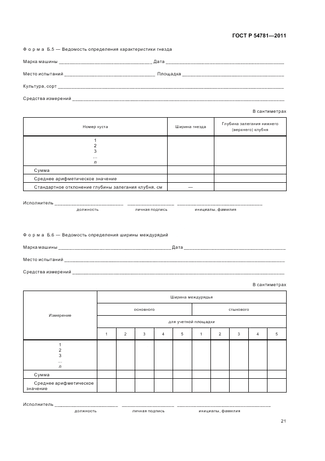 ГОСТ Р 54781-2011, страница 25