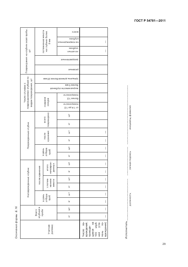 ГОСТ Р 54781-2011, страница 33