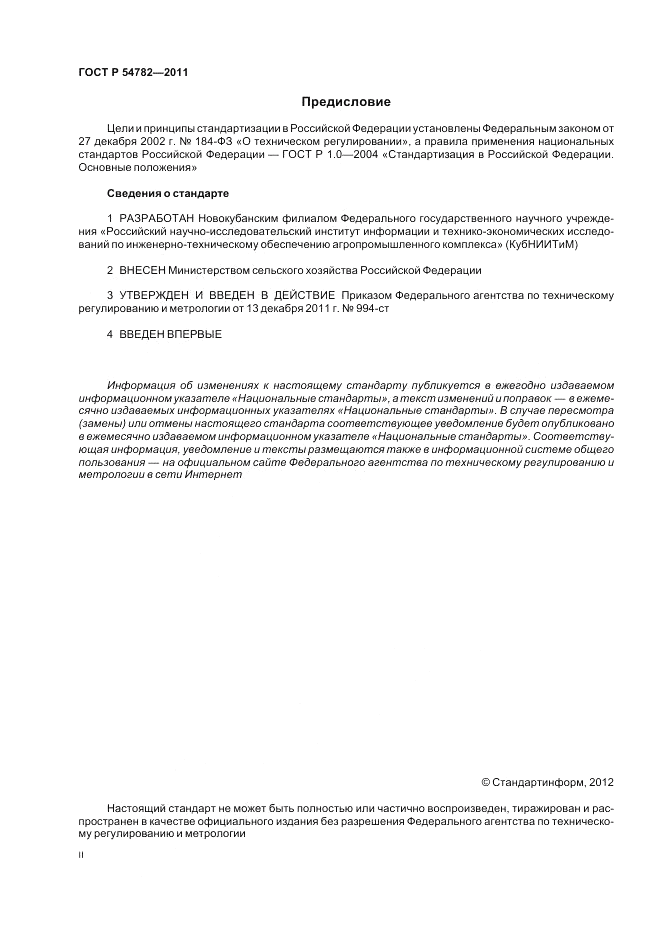 ГОСТ Р 54782-2011, страница 2