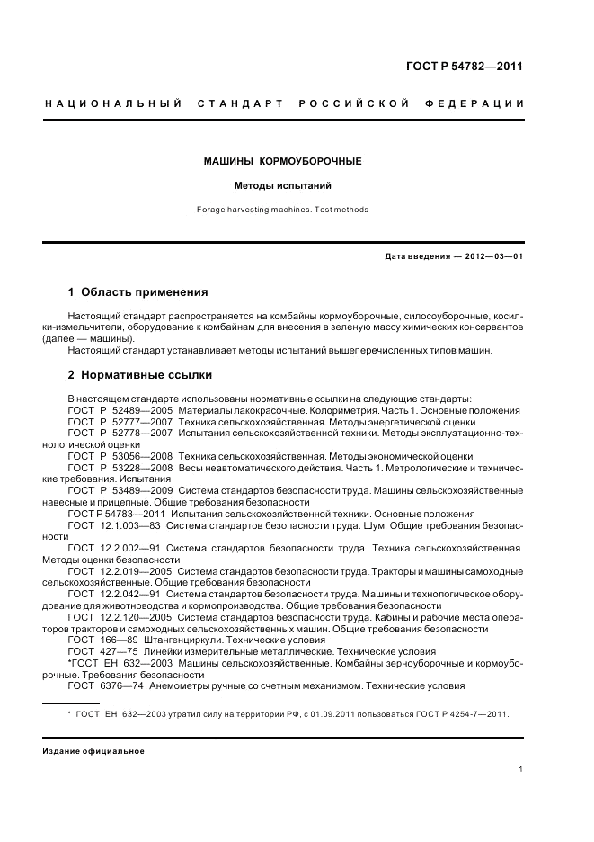 ГОСТ Р 54782-2011, страница 5