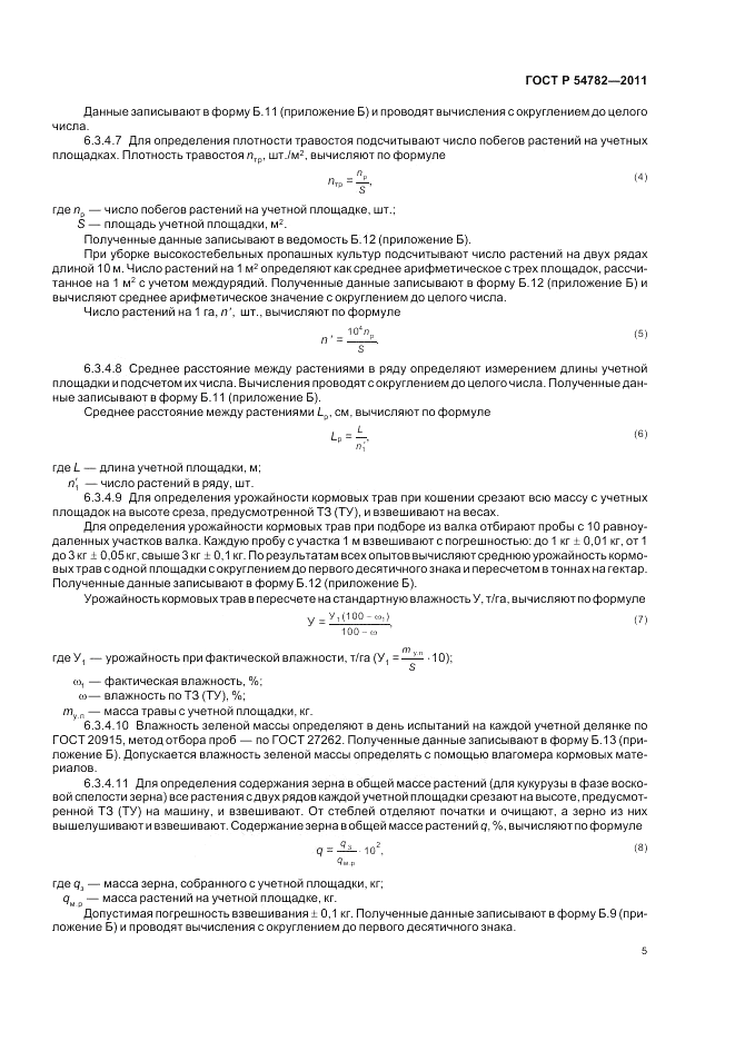 ГОСТ Р 54782-2011, страница 9