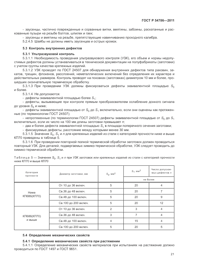 ГОСТ Р 54786-2011, страница 25