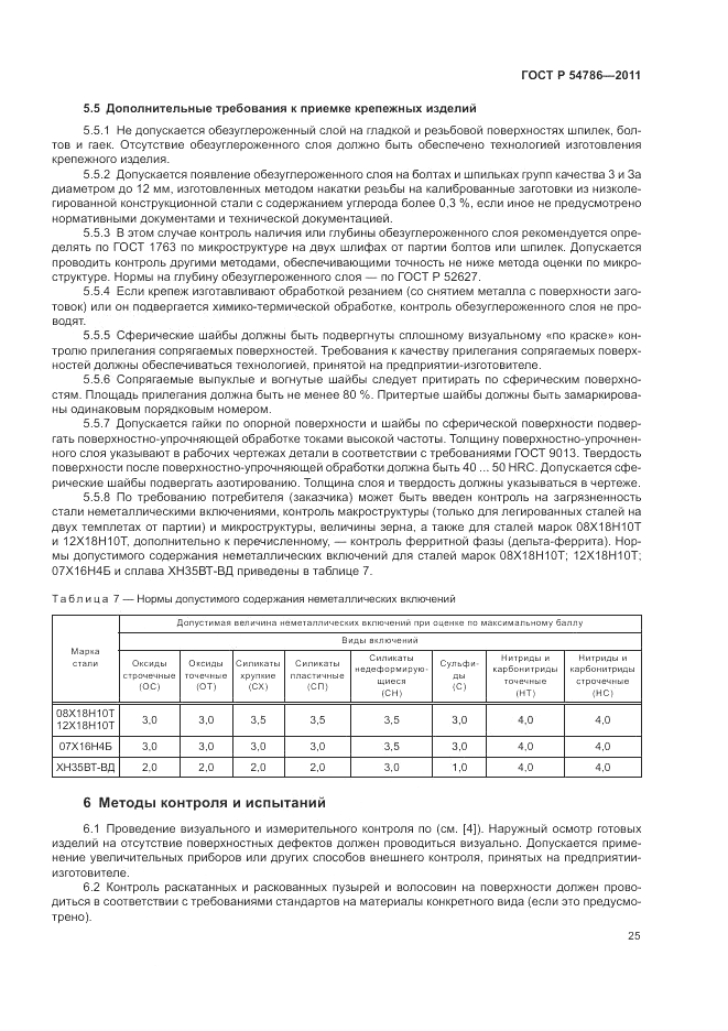 ГОСТ Р 54786-2011, страница 29