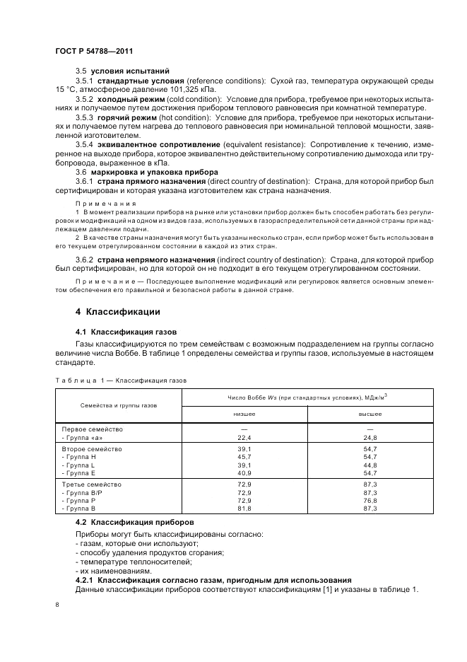 ГОСТ Р 54788-2011, страница 14