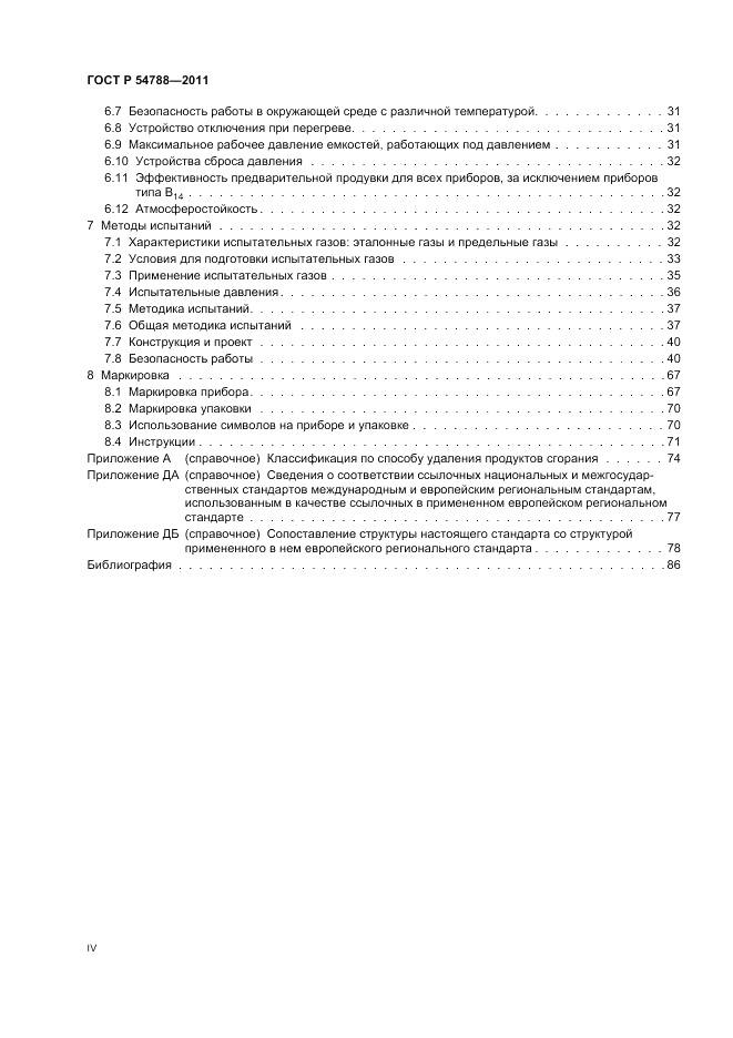 ГОСТ Р 54788-2011, страница 4