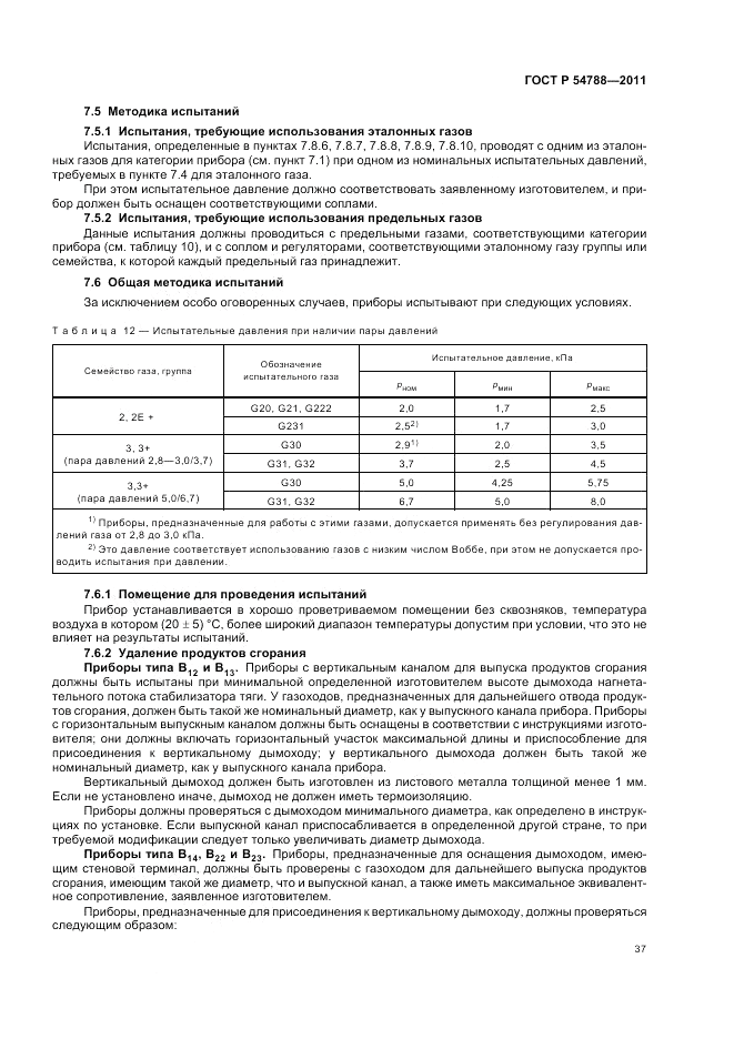 ГОСТ Р 54788-2011, страница 43