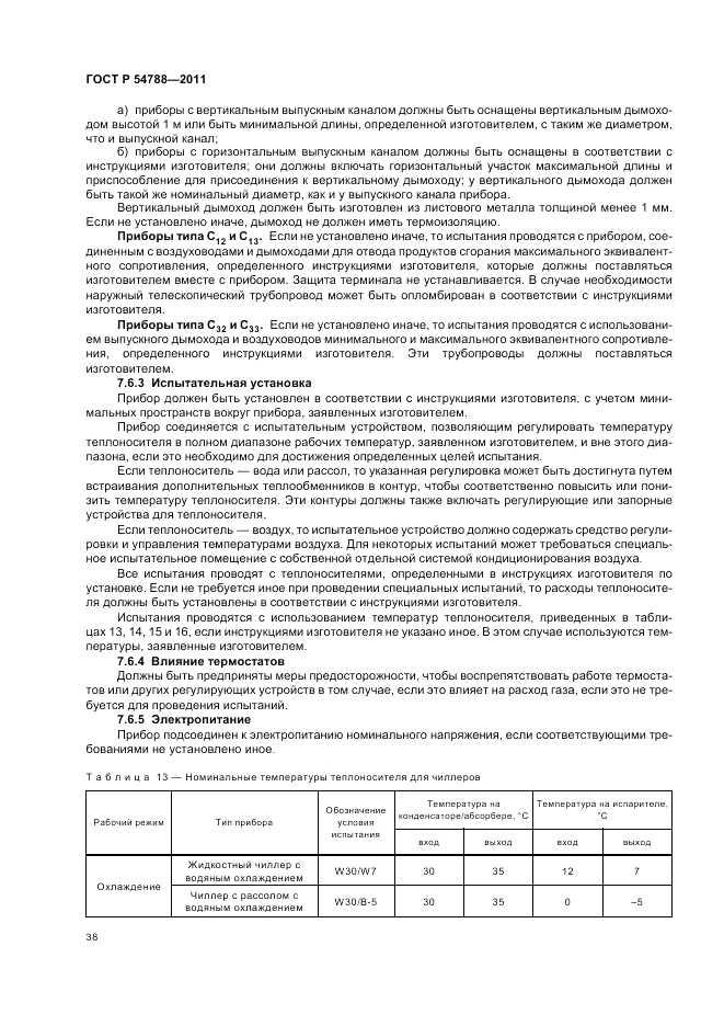 ГОСТ Р 54788-2011, страница 44