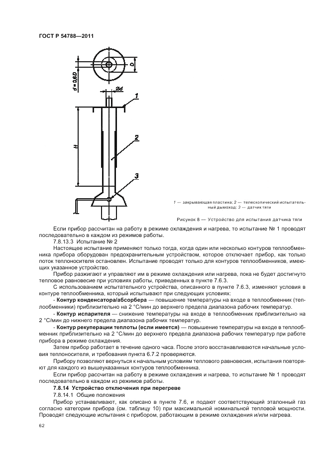 ГОСТ Р 54788-2011, страница 68