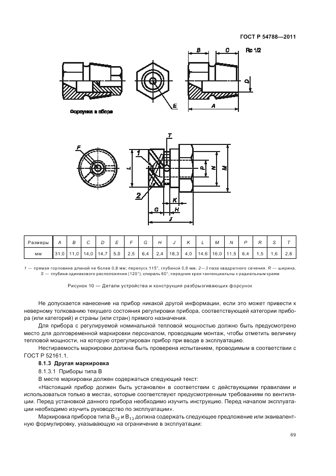 ГОСТ Р 54788-2011, страница 75