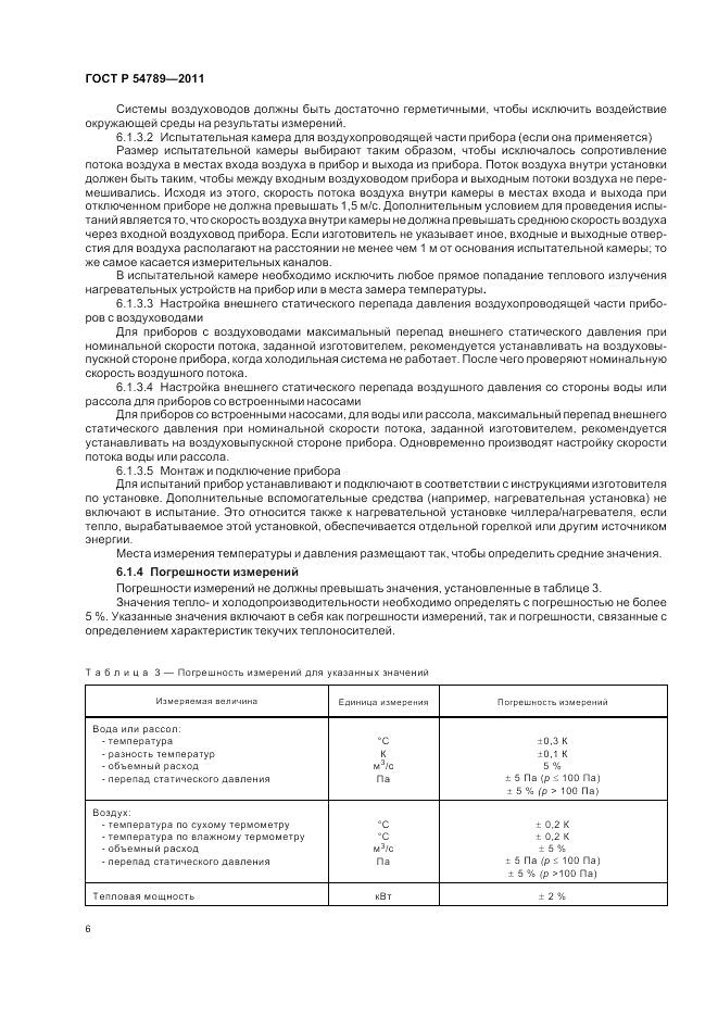 ГОСТ Р 54789-2011, страница 10