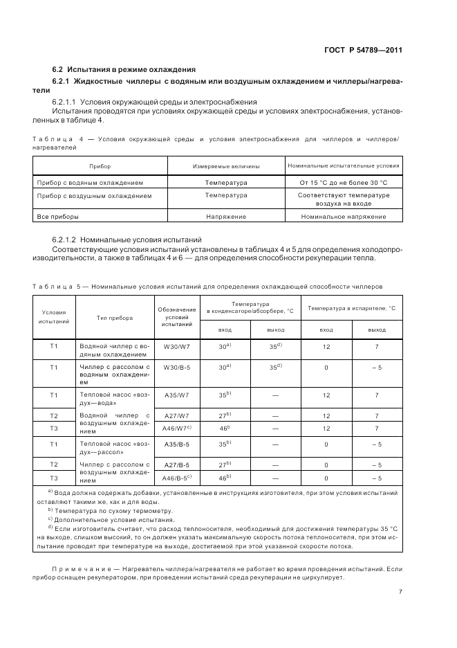 ГОСТ Р 54789-2011, страница 11