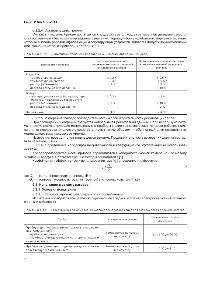 ГОСТ Р 54789-2011, страница 14