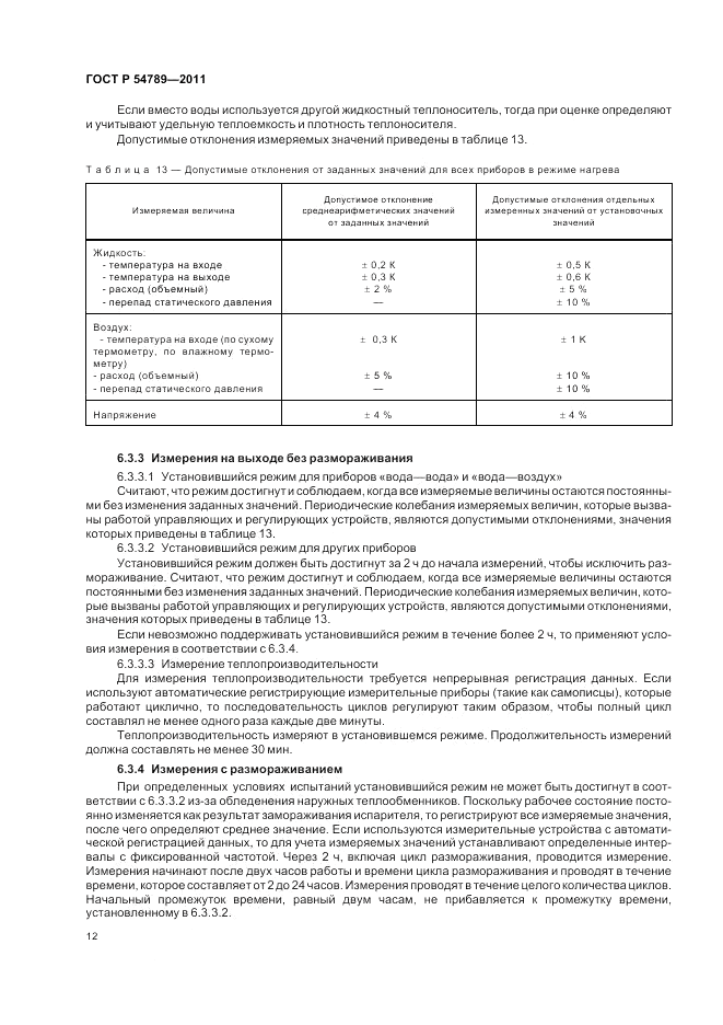 ГОСТ Р 54789-2011, страница 16