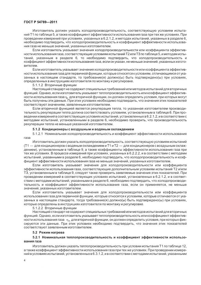 ГОСТ Р 54789-2011, страница 8