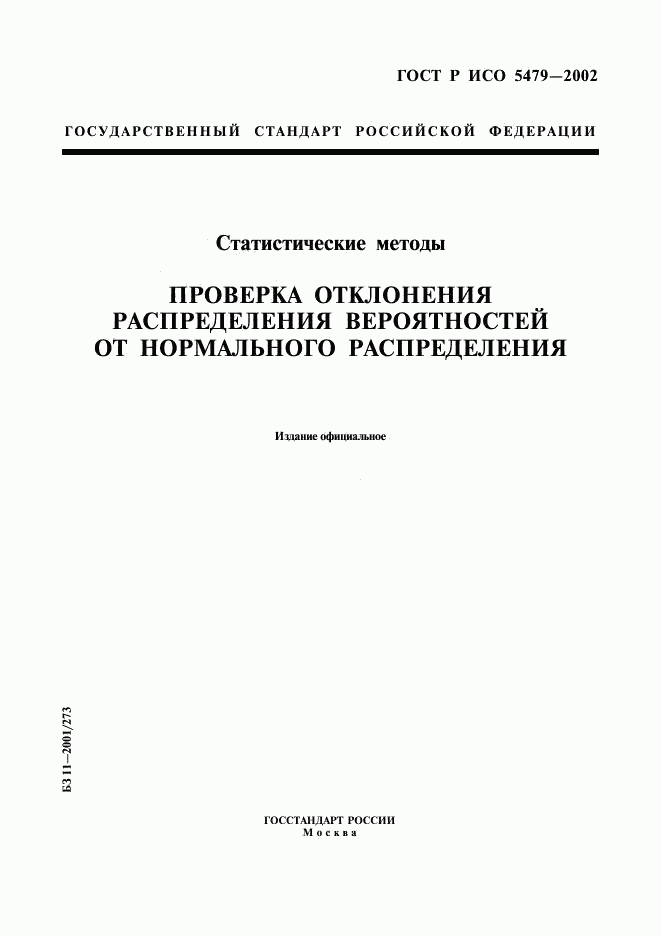 ГОСТ Р ИСО 5479-2002, страница 1