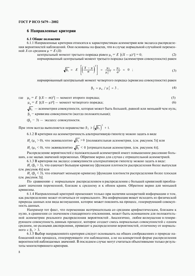 ГОСТ Р ИСО 5479-2002, страница 12