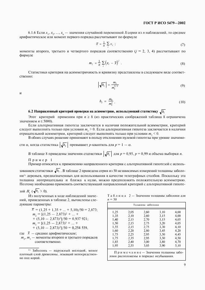 ГОСТ Р ИСО 5479-2002, страница 13