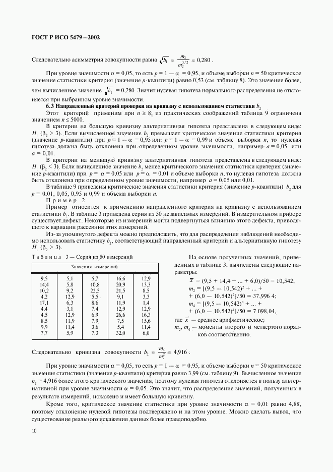 ГОСТ Р ИСО 5479-2002, страница 14