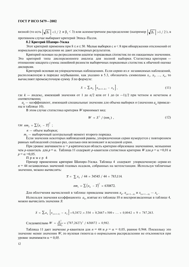 ГОСТ Р ИСО 5479-2002, страница 16