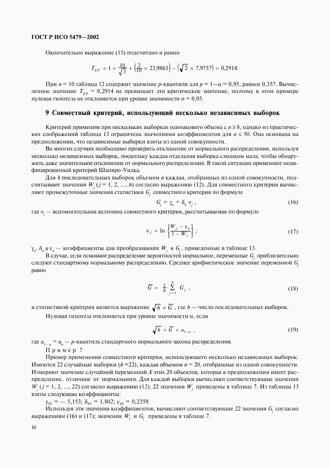 ГОСТ Р ИСО 5479-2002, страница 20