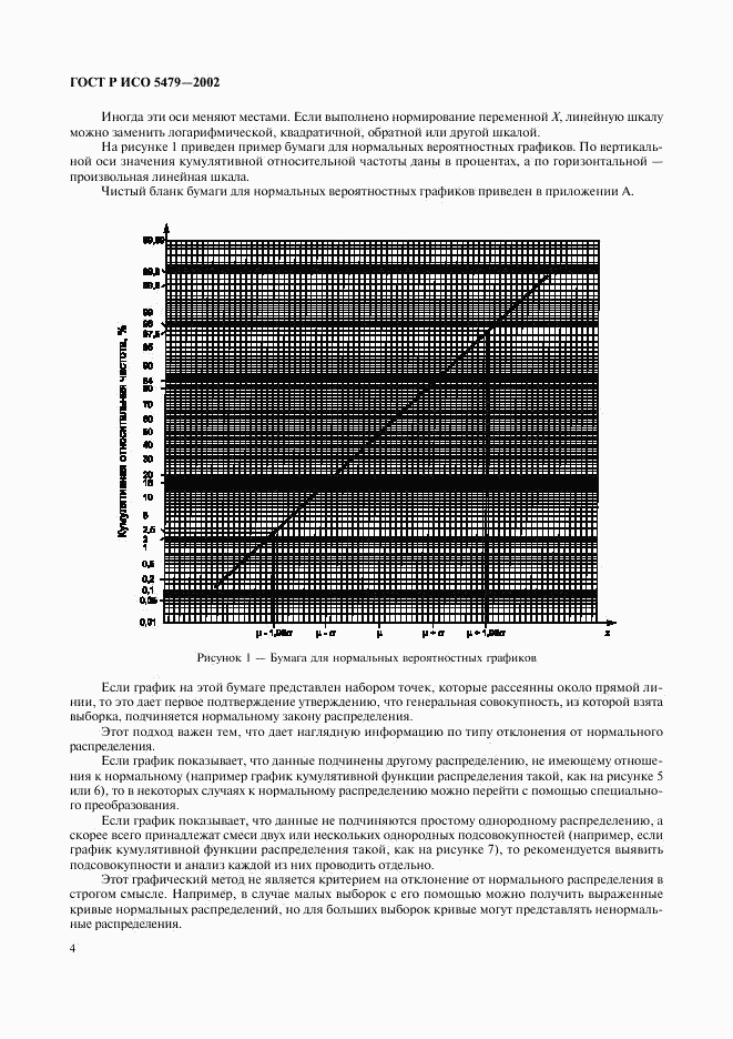 ГОСТ Р ИСО 5479-2002, страница 8