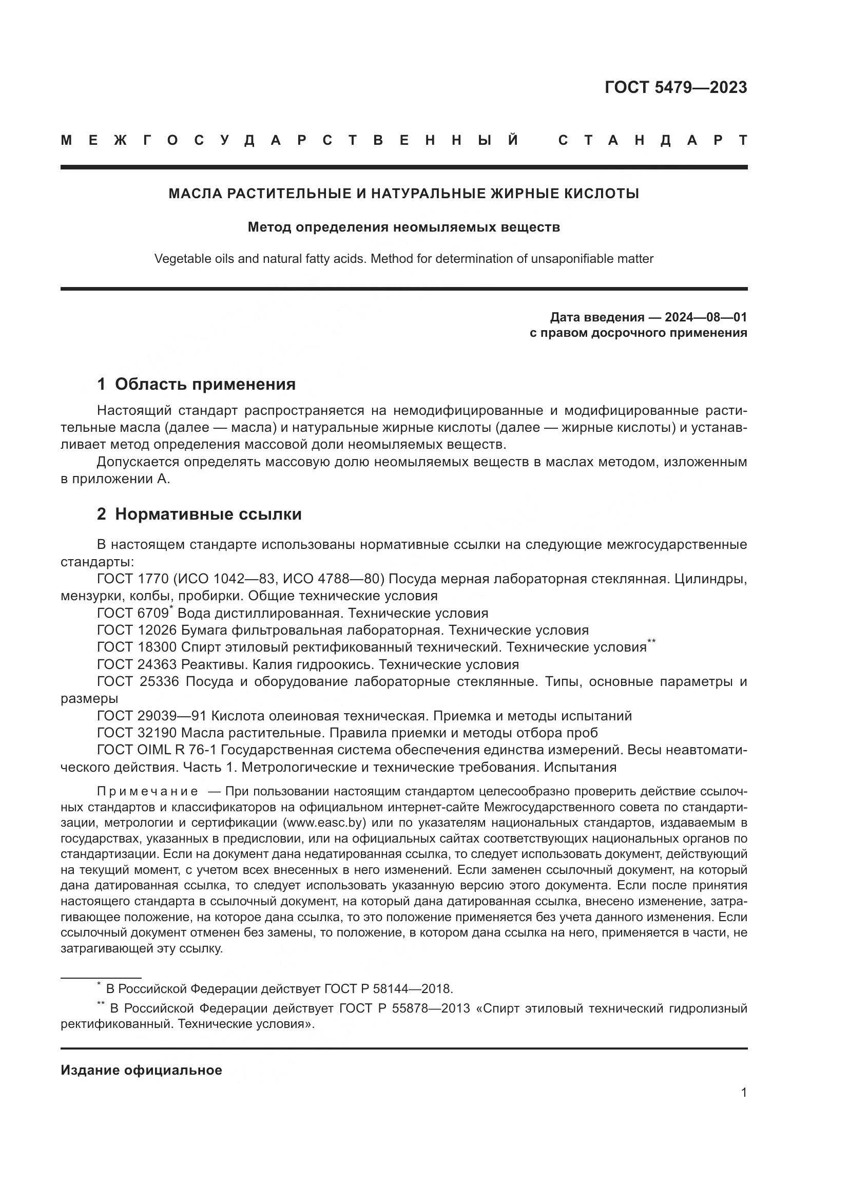 ГОСТ 5479-2023, страница 3