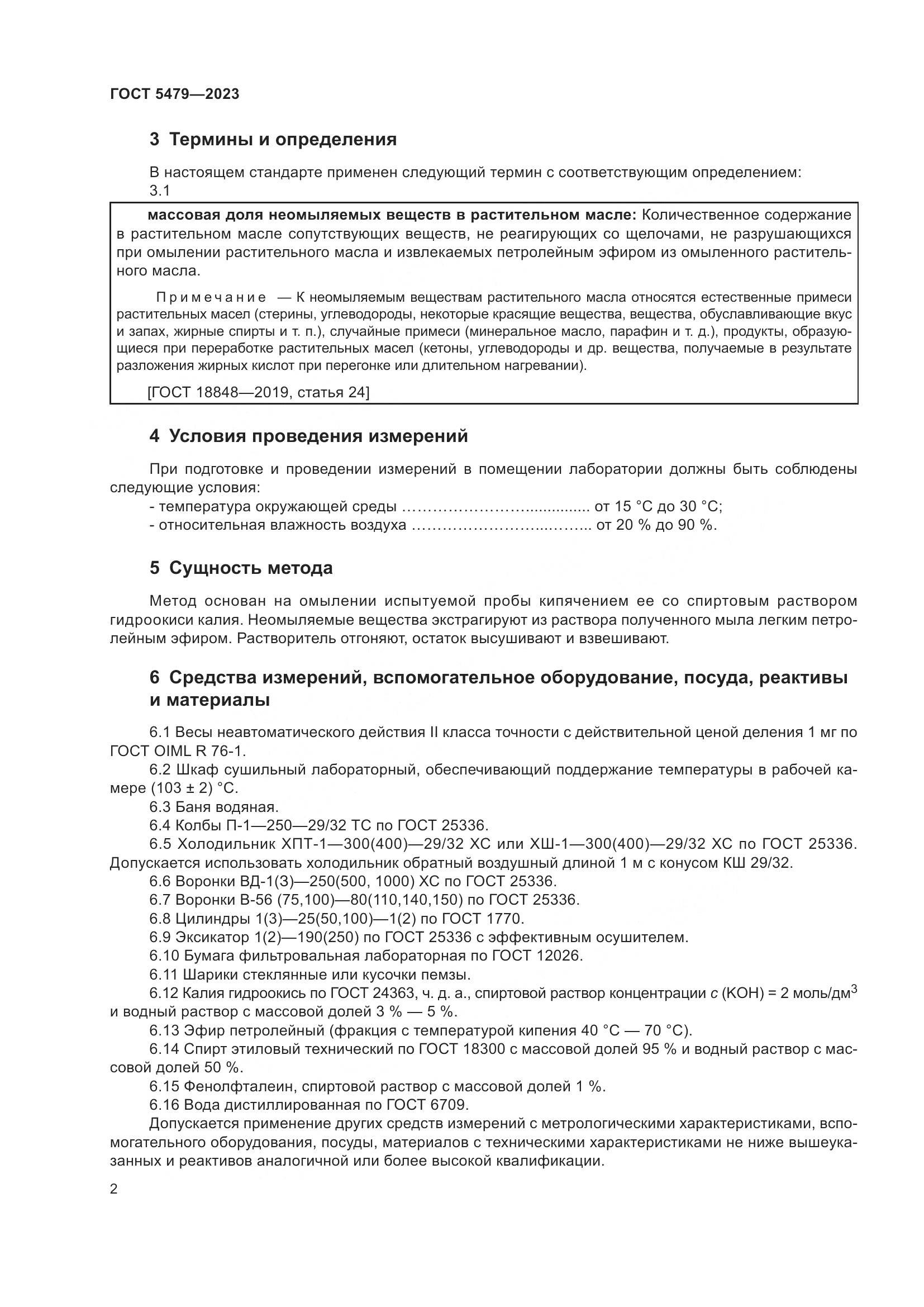 ГОСТ 5479-2023, страница 4
