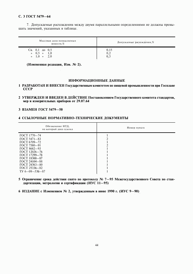 ГОСТ 5479-64, страница 3