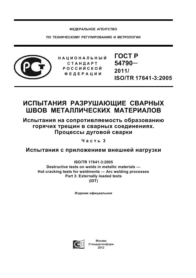 ГОСТ Р 54790-2011, страница 1