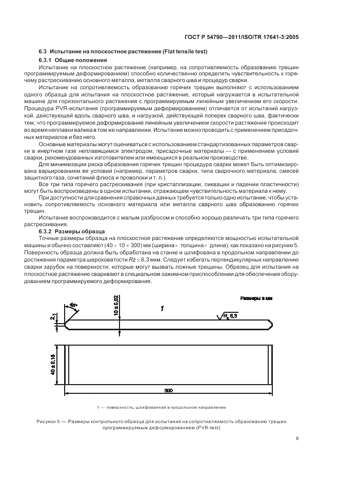 ГОСТ Р 54790-2011, страница 13