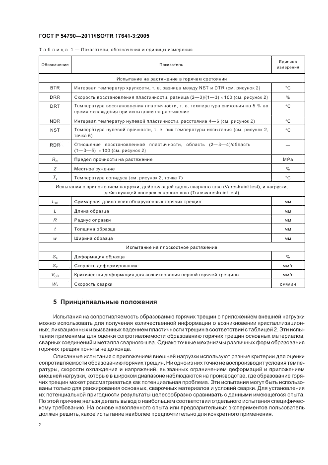 ГОСТ Р 54790-2011, страница 6