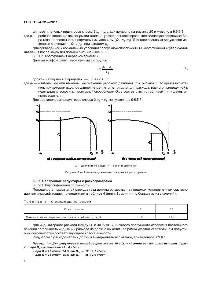 ГОСТ Р 54791-2011, страница 12