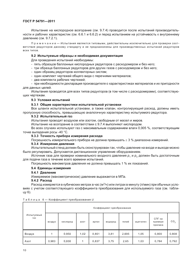 ГОСТ Р 54791-2011, страница 14