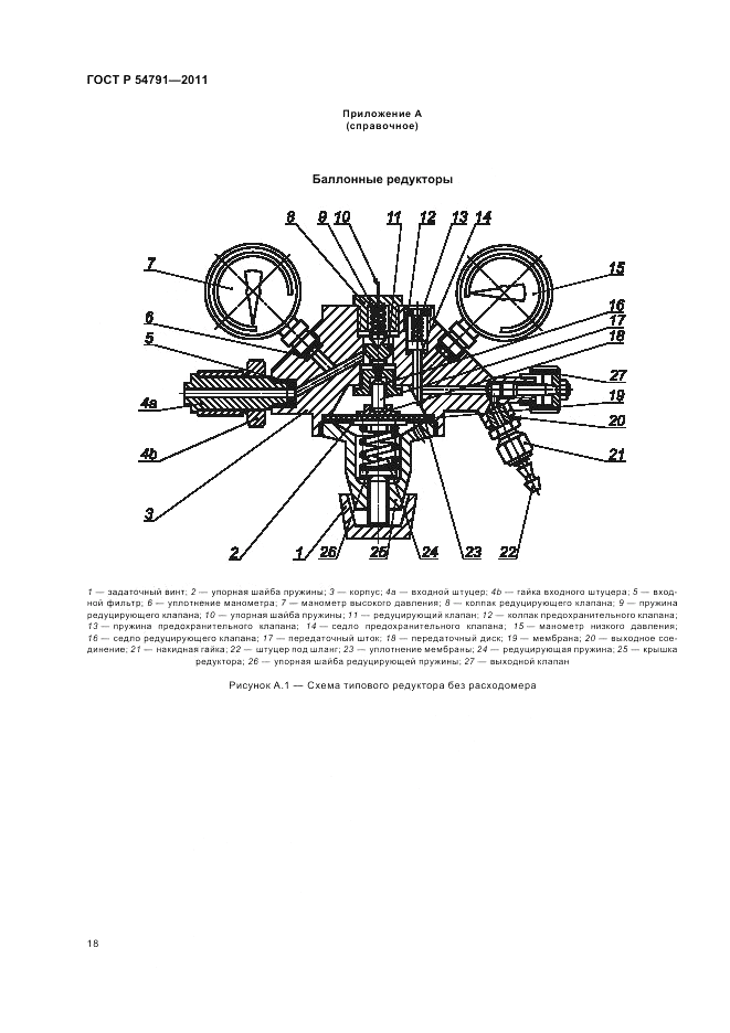 ГОСТ Р 54791-2011, страница 22
