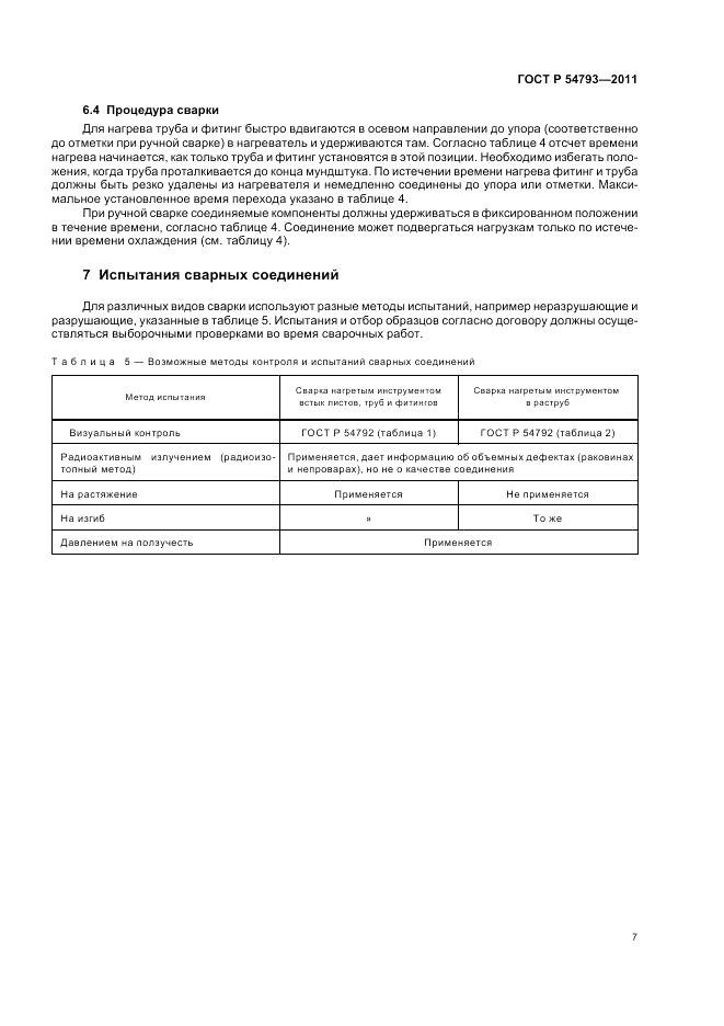 ГОСТ Р 54793-2011, страница 11