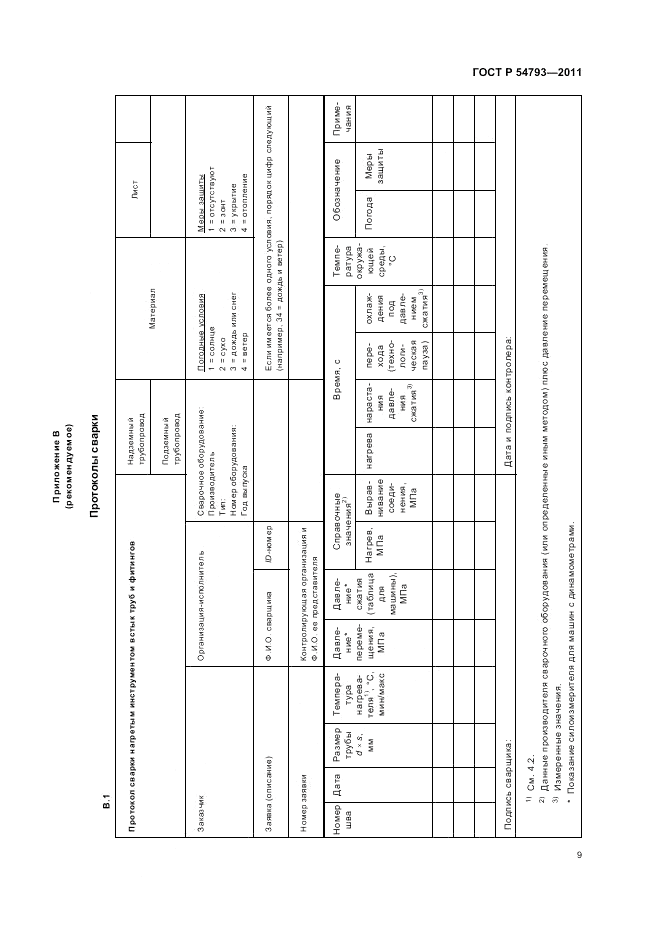 ГОСТ Р 54793-2011, страница 13